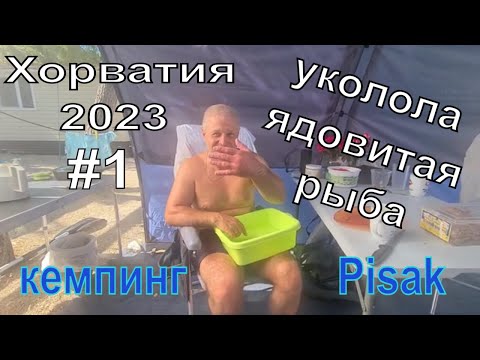 Видео: На Автодоме по Хорвтии. Кемпинг Писак часть 1
