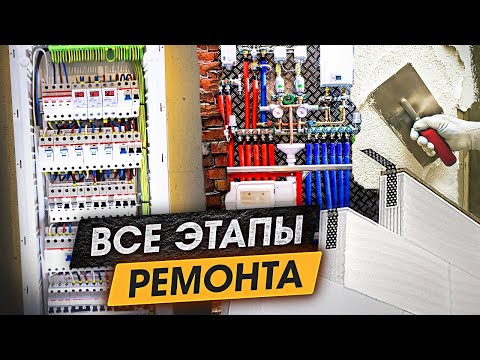 Видео: Все этапы ремонта квартиры