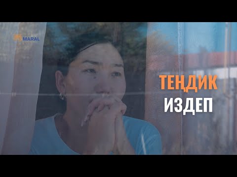 Видео: "Теңдик издеп”  даректүү тасмасы