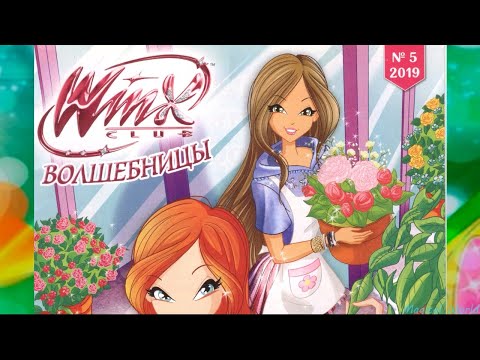 Видео: Обзор комикса журнала винкс №5 2019