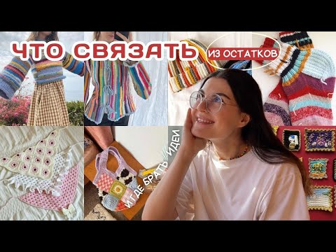 Видео: Что делать с остатками пряжи | Советы и идеи