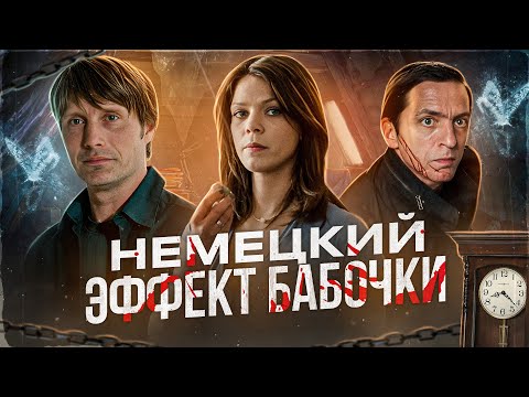 Видео: ТРЕШ ОБЗОР фильма ДВЕРЬ (Немецкий Эффект бабочки)