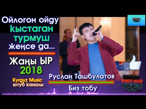 Видео: Руслан Ташбулатов - Ойлогон ойду кыстаган турмуш женсе да | Биз тобу  | #Kyrgyz Music
