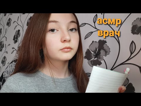 Видео: asmr/асмр осмотр у врача😴💊 doctor🧪шепот😴