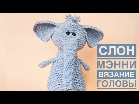 Видео: Мастер класс по вязанию игрушки - Слоник Мэнни 2 часть