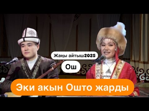 Видео: 😅Жаңы Айтыш2025 Ош. Жибек Сапар кызы/// Темирбек Матыбаев