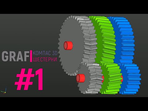 Видео: Прямозубая шестерня в Компас 3D