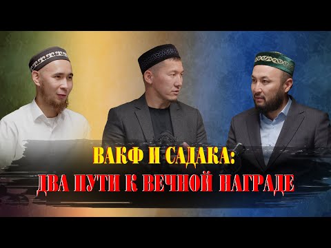 Видео: Вакф и садака: два пути к вечной награде