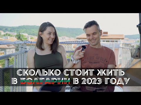 Видео: Сколько стоит жить в Болгарии в 2023 году