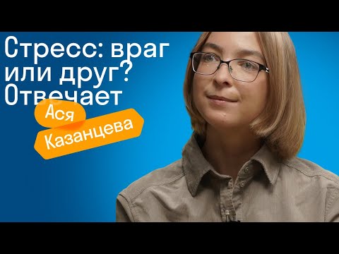 Видео: Ася Казанцева: Есть ли жизнь без стресса? / Большой разговор