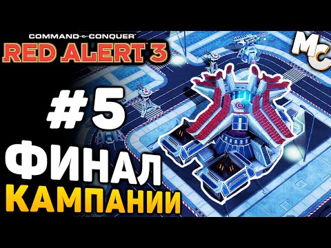 Видео: ФИНАЛ КАМПАНИИ - C&C Red Alert 3 прохождение за Альянс [lPagnus Campaign] #5