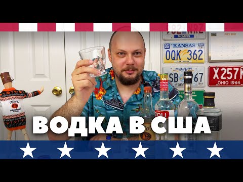 Видео: Как американцы пьют водку? А раньше?