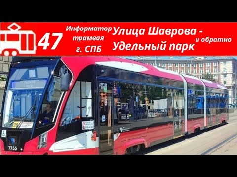 Видео: ВЫМЫШЛЕННЫЙ информатор трамвая 47 Санкт-Петербург