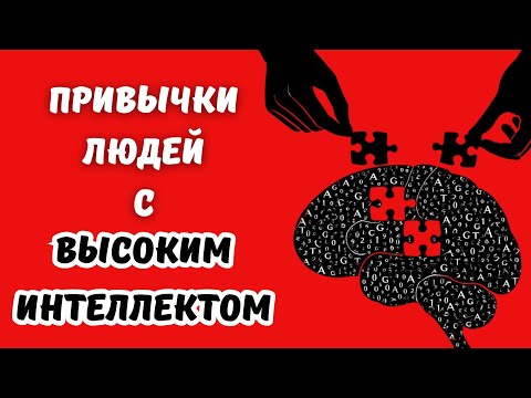 Видео: 15 привычек людей с ЧРЕЗВЫЧАЙНО ВЫСОКИМ ИНТЕЛЛЕКТОМ