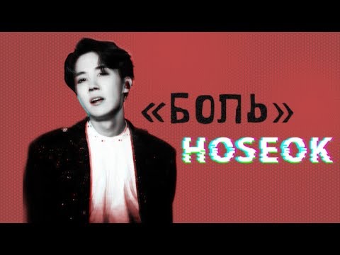 Видео: ГРУСТНАЯ ИСТОРИЯ С ЧОН ХОСОКОМ|"БОЛЬ".