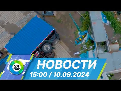 Видео: Новости 15:00 от 10.09.2024