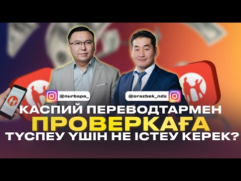 Видео: Каспий переводтармен проверкаға түспеу үшін не істеу керек?
