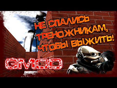 Видео: Не спались треножникам в лабиринте, чтобы выжить в Garry's Mod