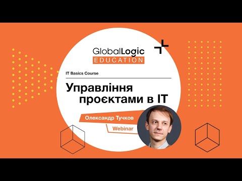 Видео: Управління проєктами в IT - Олександр Тучков. Вебінар #2. Частина 2. GlobalLogic