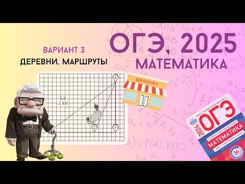 Видео: Решаем ОГЭ 2025 по математике | Вариант 3, план квартиры | Уровень реального экзамена