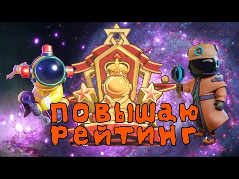 Видео: Повышаю рейтинг | Super Sus