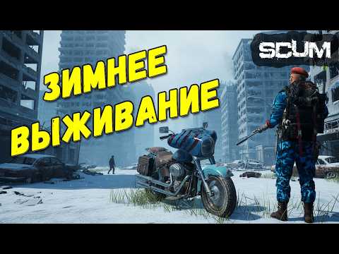 Видео: Выживание в зимнем SCUM — охота за редким лутом для машины