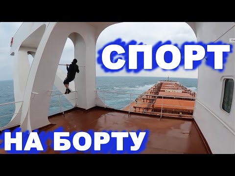 Видео: Можно ли быть спортсменом на борту гражданского судна.