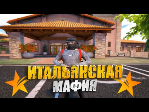 Видео: ЛИДЕР ИТАЛЬЯНСКОЙ МАФИИ В ГТА 5 РП