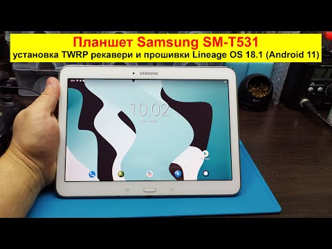 Видео: Планшет Samsung SM-T531 - установка TWRP-recovery и кастомной прошивки Lineage OS 18.1 на Android 11