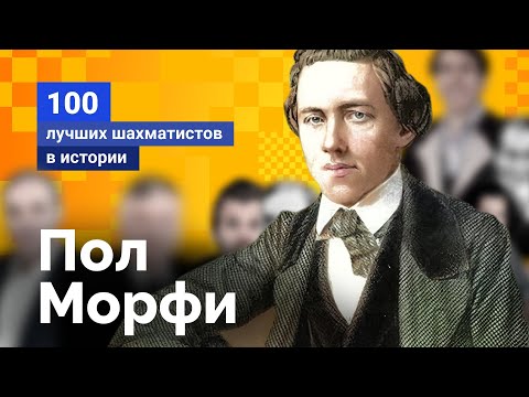 Видео: Пол Морфи. Гений на все времена