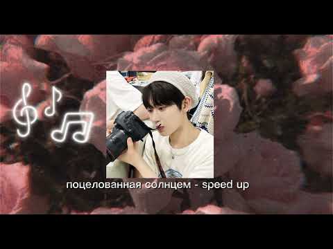 Видео: поцелованная солнцем - mona songz { speed up }