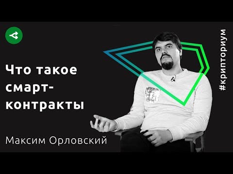 Видео: Есть ли будущее у смарт-контрактов на блокчейне — Максим Орловский