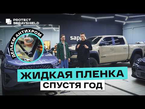 Видео: ЖИДКАЯ ПЛЕНКА для авто СПУСТЯ 28.000 км! Антихром ИЗ БАЛЛОНЧИКА от Protect Sprayshield
