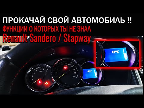 Видео: Как активировать дополнительные функции Renault Sandero | Stapway #Renault #Sandero #OffGear