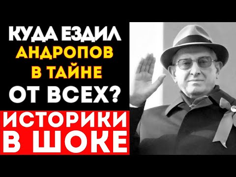 Видео: ВОДИТЕЛЬ АНДРОПОВА: КУДА ОН ВОЗИЛ ГЕНСЕКА В ТАЙНЕ ОТ ВСЕХ?