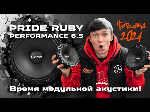 Видео: Модульная акустика - PRIDE Ruby Perfomance 6.5 обзор громких динамиков