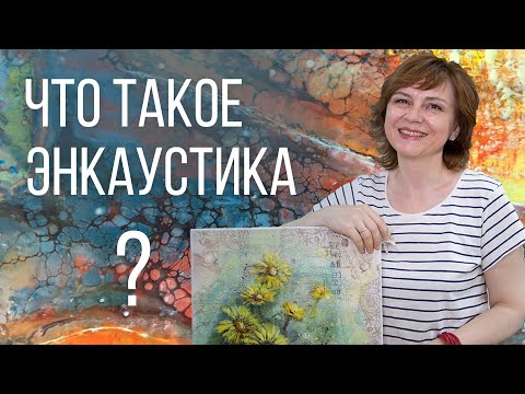 Видео: Рассказываю об ЭНКАУСТИКЕ. Что такое Энкаустика?