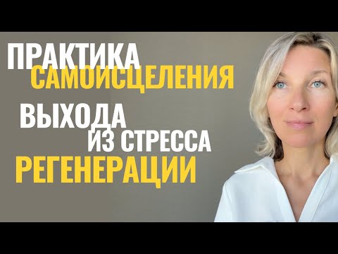 Видео: Сразу почувствуешь результат: практика омоложения, успокоения ума,  гармонизации тела #омоложение