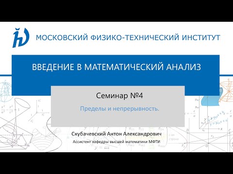 Видео: Семинар 4. Пределы и непрерывность.