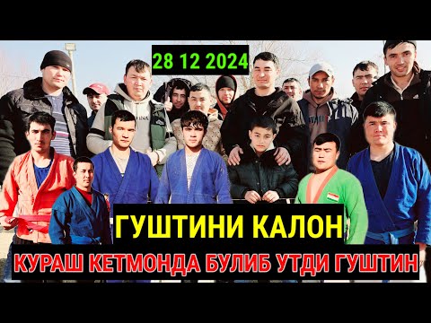 Видео: ЭЛОН ГУШТИНИ КАЛОН  29 30 КУРАШ БУЛДИ БУГУН Н НОСИР ХУСРОВ КИЗИЛ КЕТМОНДА БУЛИБ УТДИ ГУШТИН
