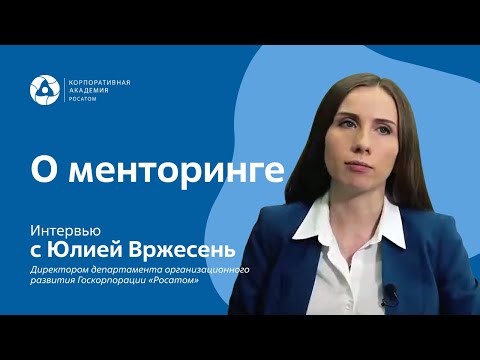Видео: Директор департамента организационного развития Госкорпорации "Росатом" Юлия Вржесень о менторинге