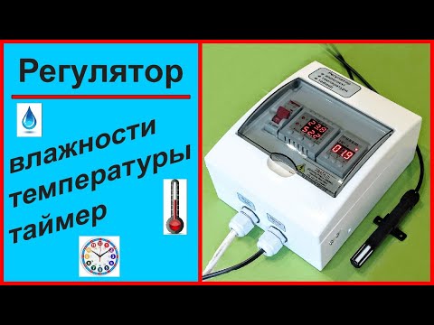 Видео: Контроль влажности и температуры для подвала, хранилища, сушильной камеры