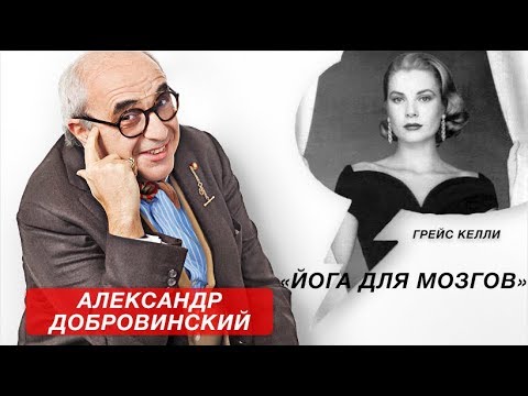 Видео: «Йога для мозгов», Грейс Келли