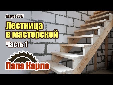 Видео: Деревянная лестница для мастерской. Часть 1