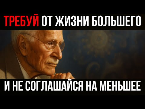 Видео: Карл Юнг — Люби себя и не соглашайся на меньшее, чем ты заслуживаешь