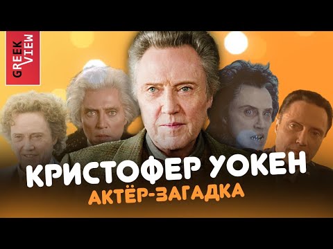 Видео: Кристофер Уокен: Актёр-загадка