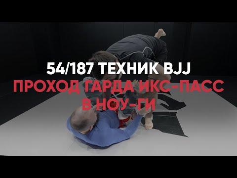 Видео: Проход гарда Икс пасс / Ноу ги