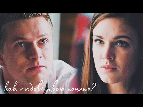 Видео: как любовь твою понять | алёна × макс