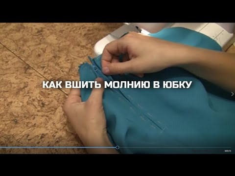 Видео: Как вшить молнию в юбку. Вшиваем простую молнию