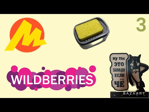 Видео: Распаковка посылок Wildberries, Яндекс маркет. Обзор и тестирование товаров👆#3 UNBOXING